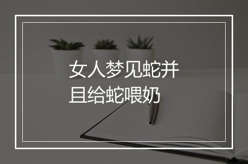 女人梦见蛇并且给蛇喂奶