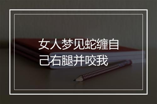 女人梦见蛇缠自己右腿并咬我