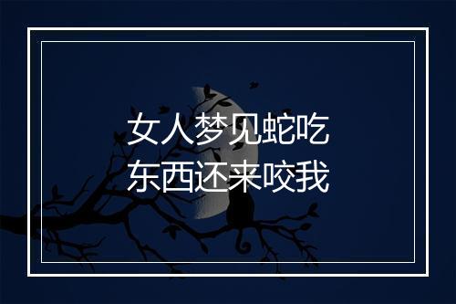 女人梦见蛇吃东西还来咬我