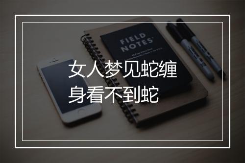 女人梦见蛇缠身看不到蛇