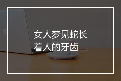 女人梦见蛇长着人的牙齿