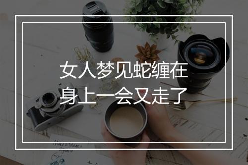 女人梦见蛇缠在身上一会又走了