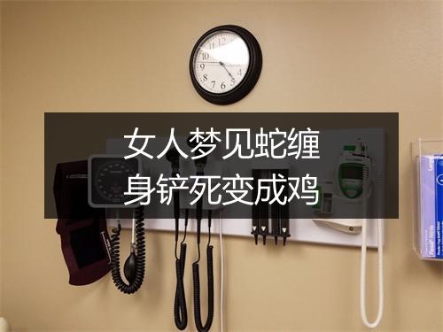 女人梦见蛇缠身铲死变成鸡