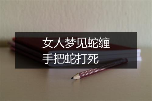 女人梦见蛇缠手把蛇打死