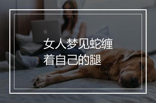 女人梦见蛇缠着自己的腿