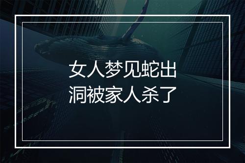 女人梦见蛇出洞被家人杀了