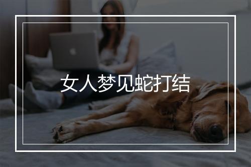 女人梦见蛇打结