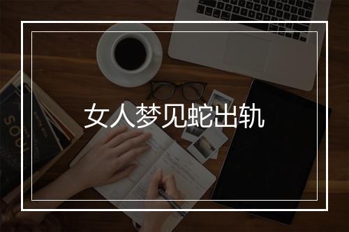 女人梦见蛇出轨