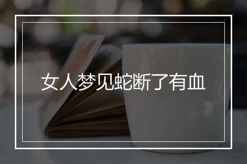 女人梦见蛇断了有血