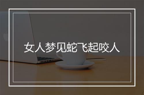 女人梦见蛇飞起咬人