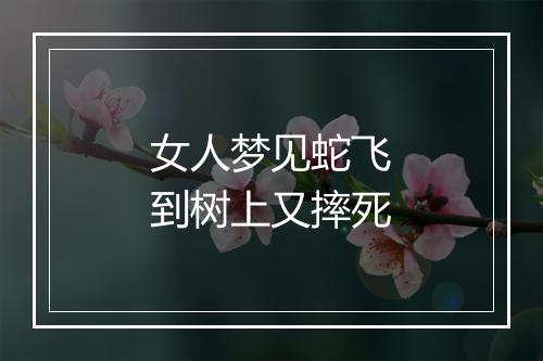 女人梦见蛇飞到树上又摔死