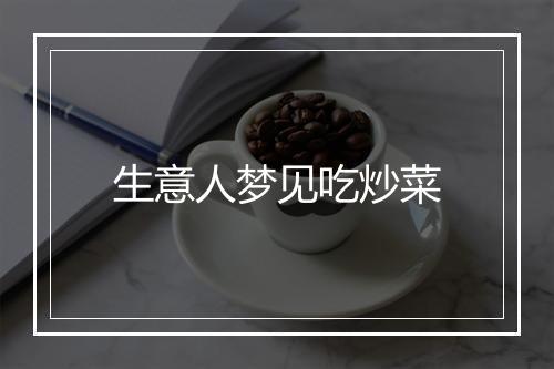 生意人梦见吃炒菜