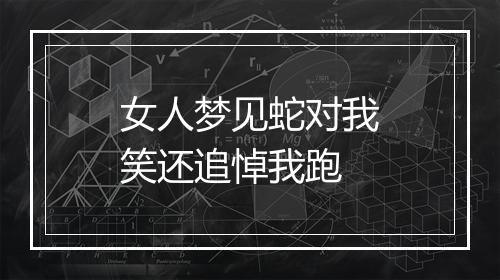 女人梦见蛇对我笑还追悼我跑