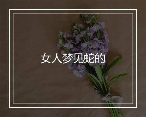 女人梦见蛇的