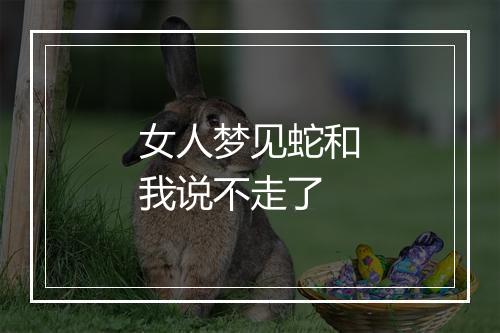 女人梦见蛇和我说不走了