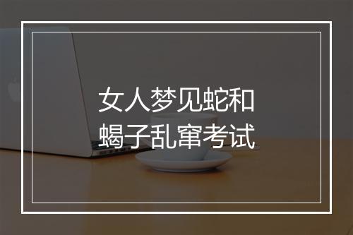 女人梦见蛇和蝎子乱窜考试