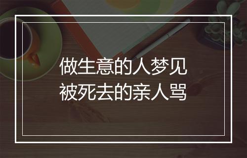 做生意的人梦见被死去的亲人骂