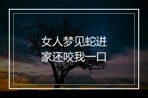 女人梦见蛇进家还咬我一口