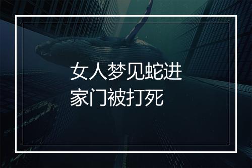 女人梦见蛇进家门被打死