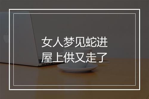 女人梦见蛇进屋上供又走了