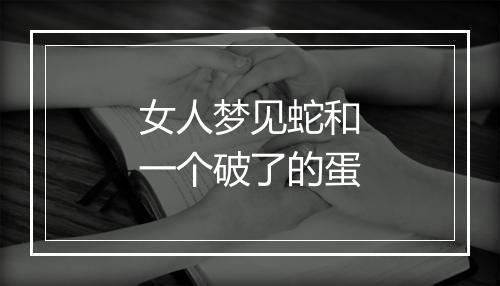 女人梦见蛇和一个破了的蛋