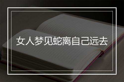 女人梦见蛇离自己远去