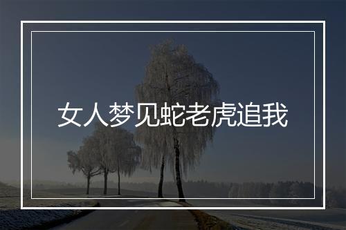 女人梦见蛇老虎追我