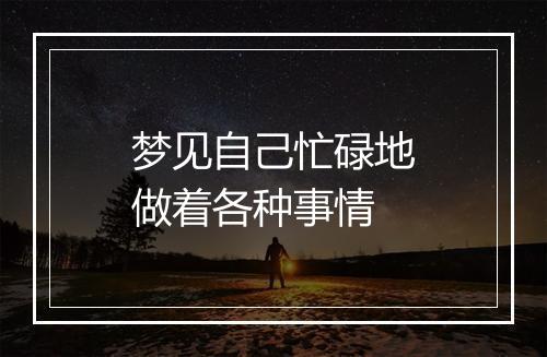 梦见自己忙碌地做着各种事情