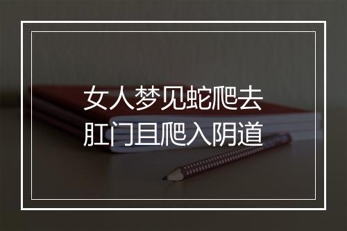 女人梦见蛇爬去肛门且爬入阴道