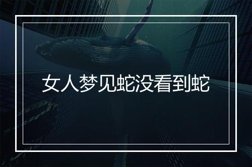 女人梦见蛇没看到蛇