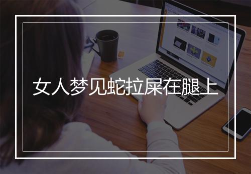 女人梦见蛇拉屎在腿上