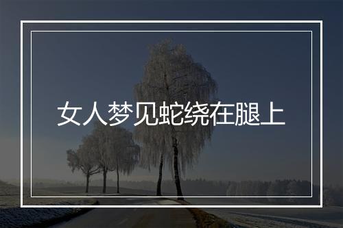 女人梦见蛇绕在腿上