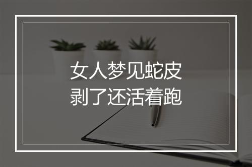 女人梦见蛇皮剥了还活着跑