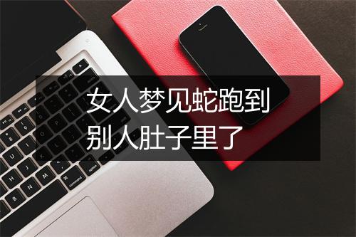 女人梦见蛇跑到别人肚子里了