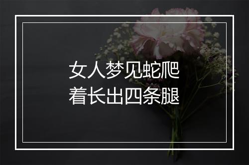 女人梦见蛇爬着长出四条腿