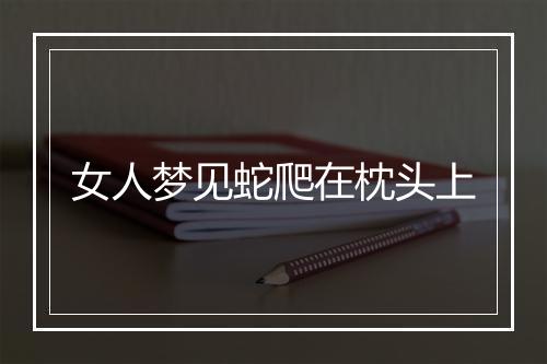 女人梦见蛇爬在枕头上