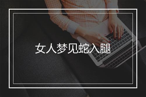 女人梦见蛇入腿