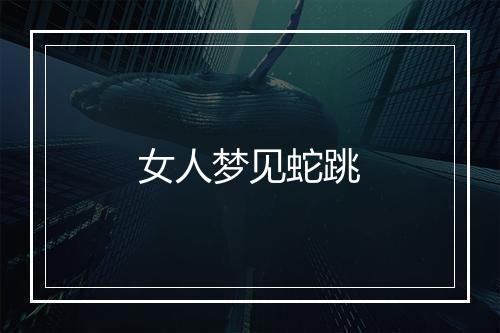 女人梦见蛇跳