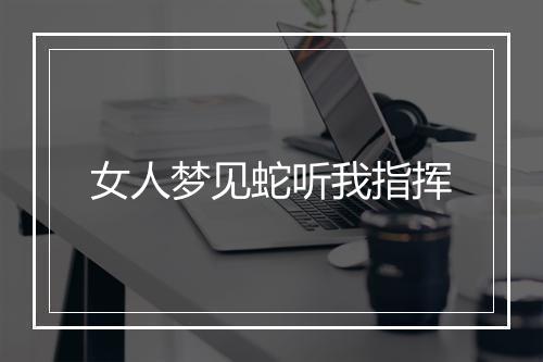 女人梦见蛇听我指挥