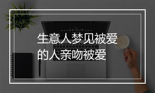 生意人梦见被爱的人亲吻被爱