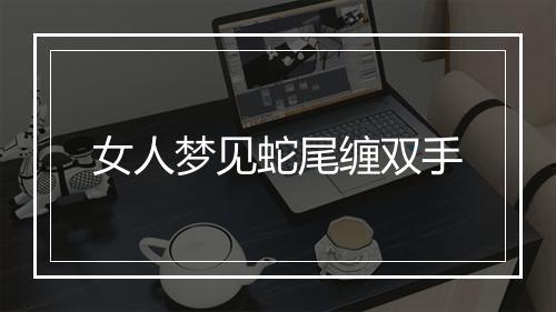 女人梦见蛇尾缠双手