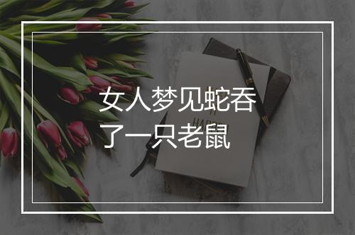 女人梦见蛇吞了一只老鼠