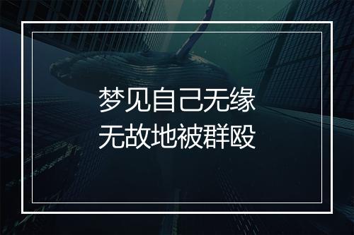 梦见自己无缘无故地被群殴