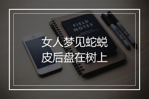 女人梦见蛇蜕皮后盘在树上