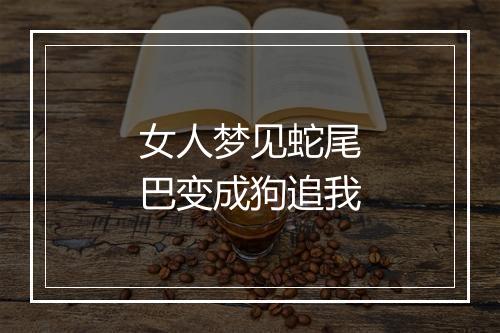 女人梦见蛇尾巴变成狗追我