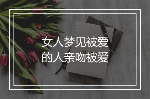 女人梦见被爱的人亲吻被爱