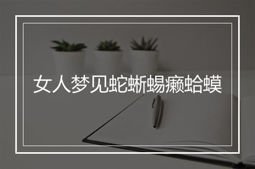 女人梦见蛇蜥蜴癞蛤蟆