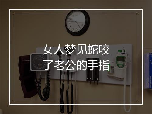 女人梦见蛇咬了老公的手指