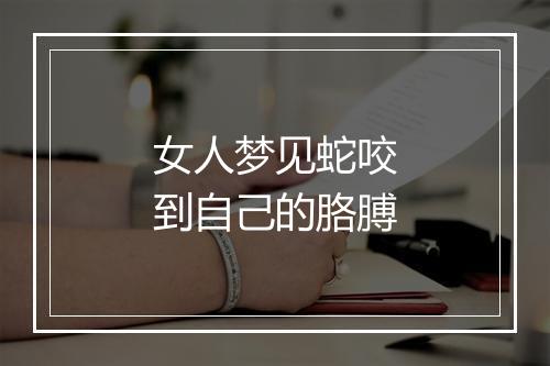 女人梦见蛇咬到自己的胳膊