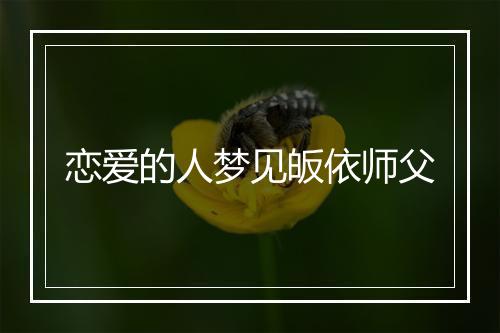 恋爱的人梦见皈依师父